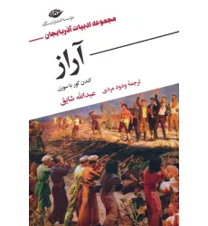 کتاب آراز (کندن گور با سوزن)