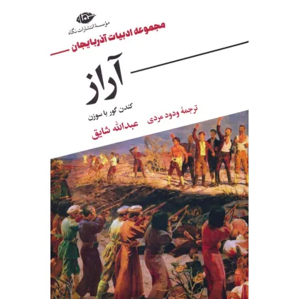 کتاب آراز (کندن گور با سوزن)