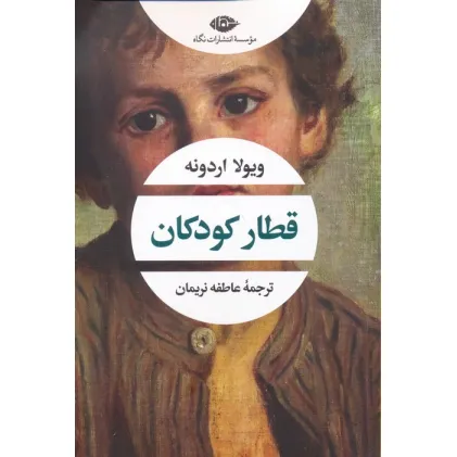 کتاب قطار کودکان