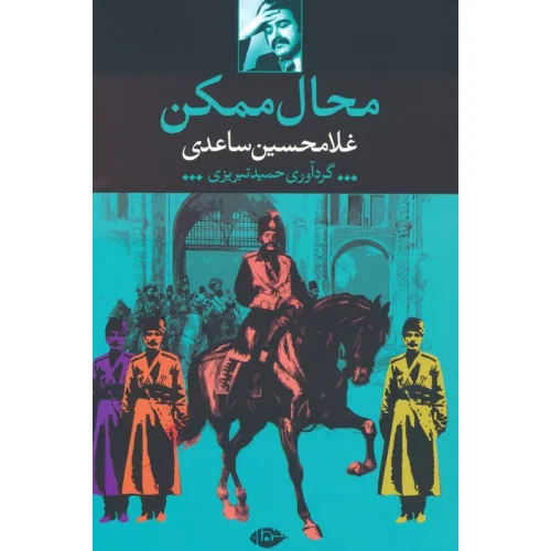کتاب محال ممکن