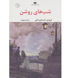 کتاب شب های روشن