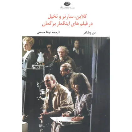 کتاب کلاین،سارتر و تخیل در فیلم های اینگمار برگمان