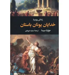 کتاب زندگی روزمره خدایان یونان باستان