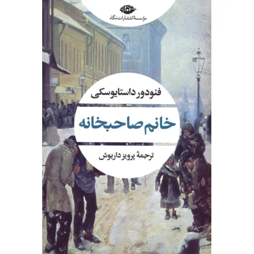 کتاب خانم صاحبخانه