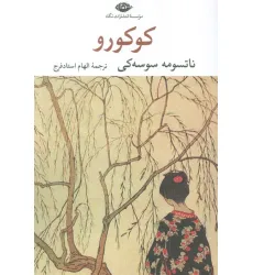 کتاب کوکورو
