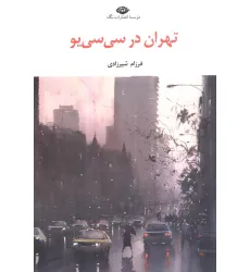 کتاب تهران در سی سی یو کتاب تهران در سی سی یو