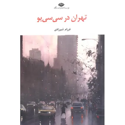 کتاب تهران در سی سی یو