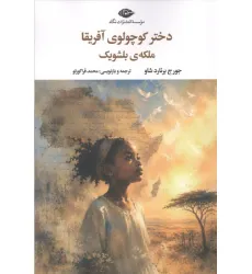 کتاب دختر کوچولوی آفریقا ملکه ی بلشویک