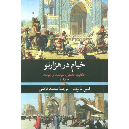 کتاب خیام در هزار تو (حکایت عاشقی،سیاست و خیانت (سمرقند))