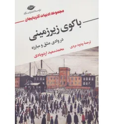 کتاب باکوی زیرزمینی در وادی عشق و مبارزه (مجموعه ادبیات آذربایجان) کتاب باکوی زیرزمینی در وادی عشق و مبارزه (مجموعه ادبیات آذربایجان)