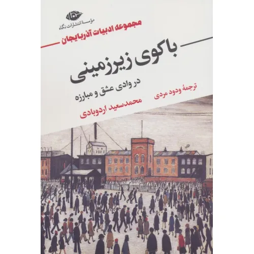 کتاب باکوی زیرزمینی در وادی عشق و مبارزه (مجموعه ادبیات آذربایجان)