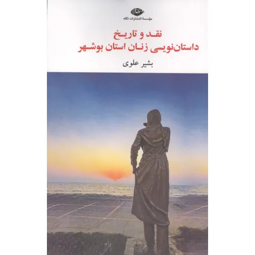 کتاب نقد و تاریخ داستان نویسی زنان استان بوشهر