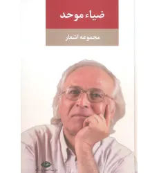 کتاب مجموعه اشعار ضیاء موحد کتاب مجموعه اشعار ضیاء موحد