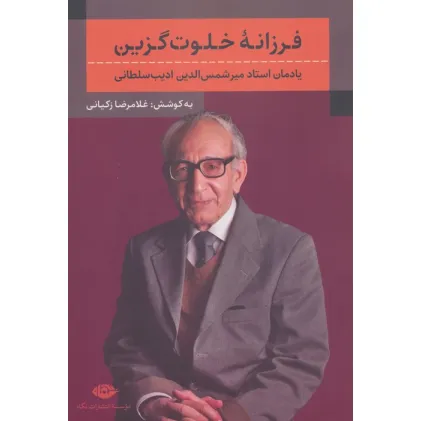 کتاب فرزانه خلوت گزین (یادمان استاد میرشمس الدین ادیب سلطانی)
