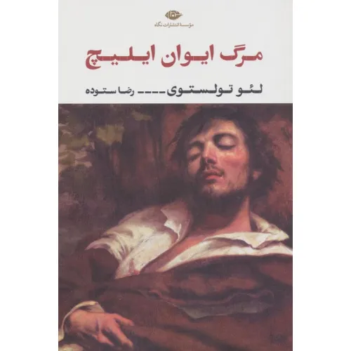 کتاب مرگ ایوان ایلیچ