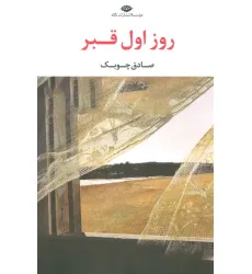 کتاب روز اول قبر