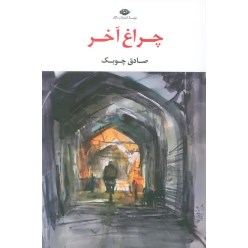کتاب چراغ آخر