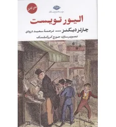 کتاب الیور تویست