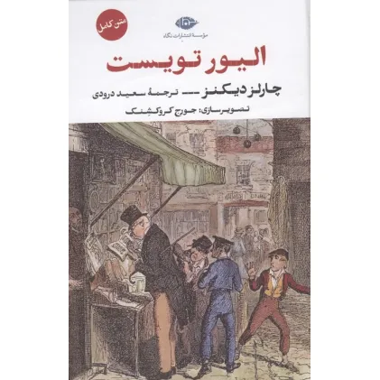 کتاب الیور تویست