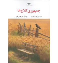 کتاب جمهوری کلاغ ها کتاب جمهوری کلاغ ها