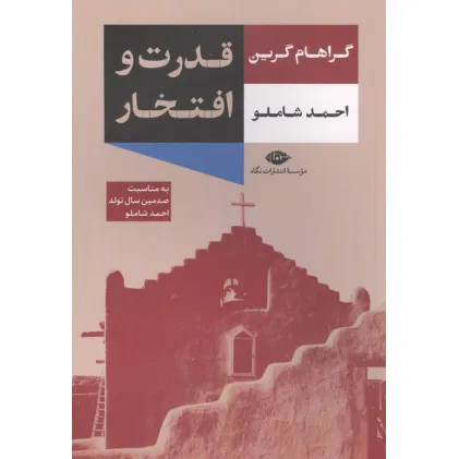 کتاب قدرت و افتخار