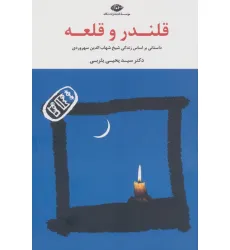 کتاب قلندر و قلعه (داستانی براساس زندگی شیخ شهاب الدین سهروردی)