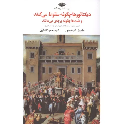 کتاب دیکتاتورها چگونه سقوط می کنند و ملت ها چگونه برجای می مانند (لیبی، کنگو، اکراین، قزاقستان ...) کتاب دیکتاتورها چگونه سقوط می کنند و ملت ها چگونه برجای می مانند (لیبی، کنگو، اکراین، قزاقستان ...)