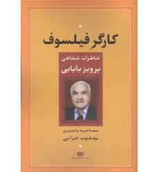 کتاب کارگر فیلسوف (خاطرات شفاهی پرویز بابایی)