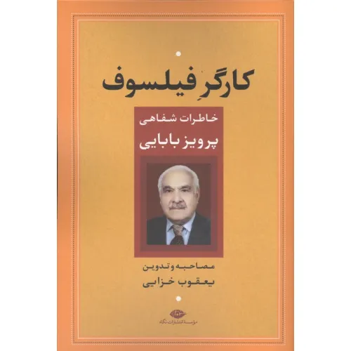 کتاب کارگر فیلسوف (خاطرات شفاهی پرویز بابایی)
