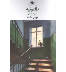 کتاب طاعونیه