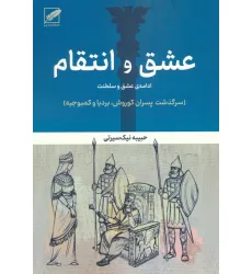 کتاب عشق و انتقام:ادامه عشق و سلطنت (سرگذشت پسران کوروش،بردیا و کمبوجیه)