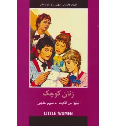 کتاب زنان کوچک کتاب زنان کوچک