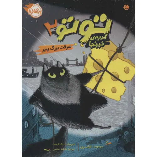 کتاب توتو گربه ی نینجا 2 (سرقت بزرگ پنیر)