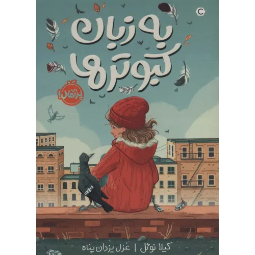 کتاب به زبان کبوترها