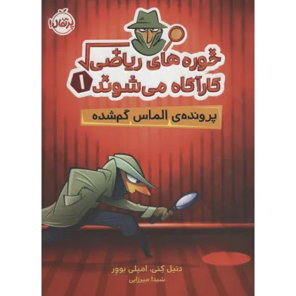 کتاب خوره های ریاضی کارآگاه می شوند 1 (پرونده ی الماس گم شده)