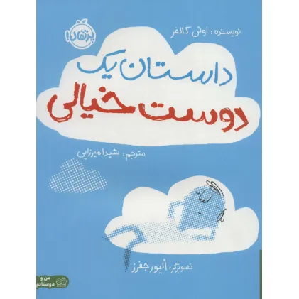 کتاب داستان یک دوست خیالی (گلاسه)