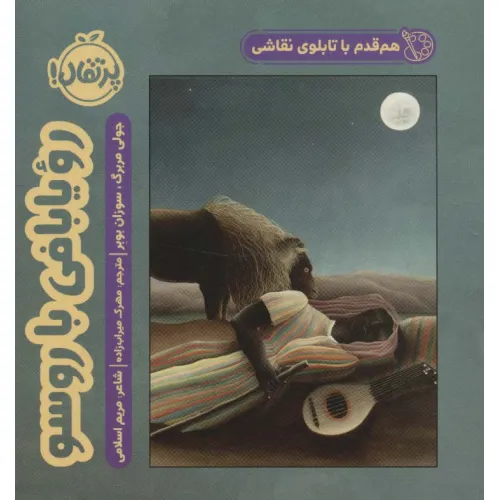 کتاب هم قدم با تابلوی نقاشی (رویا بافی با روسو)