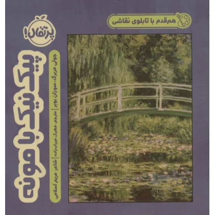 کتاب هم قدم با تابلوی نقاشی (پیک نیک با مونه)