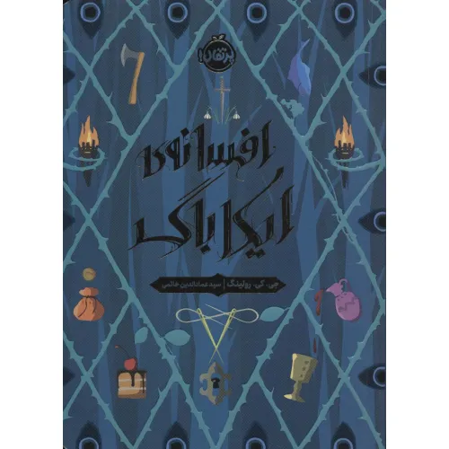 کتاب افسانه ی ایکاباگ
