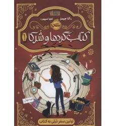 کتاب گردها و شرکا 1 (اولین سفر تیلی به کتاب) کتاب گردها و شرکا 1 (اولین سفر تیلی به کتاب)
