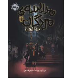 کتاب مدرسه ی مردگان 1 (تله ی ارواح)
