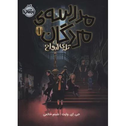 کتاب مدرسه ی مردگان 1 (تله ی ارواح)