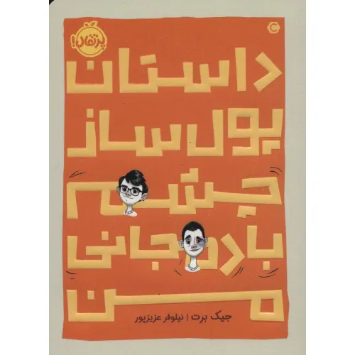 کتاب داستان پول ساز چشم بادمجانی من