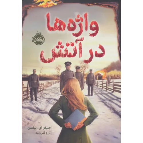 کتاب واژه ها در آتش