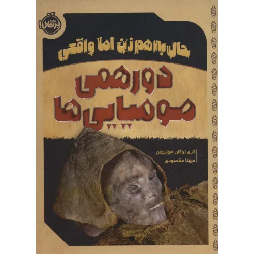 کتاب حال به هم زن اما واقعی (دورهمی مومیایی ها)