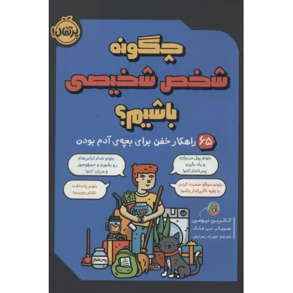 کتاب چگونه شخص شخیصی باشیم؟ (65 راهکار خفن برای بچه ی آدم بودن)