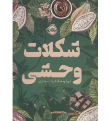 کتاب شکلات وحشی