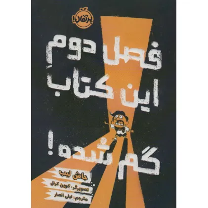 کتاب فصل دوم این کتاب گم شده!