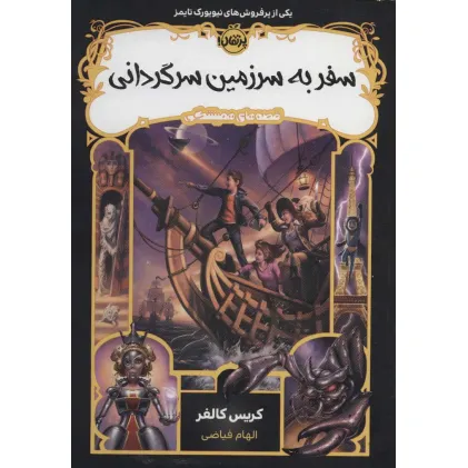 کتاب سفر به سرزمین سرگردانی (قصه های همیشگی 5)