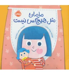 کتاب مامان مثل هیچکس نیست (گلاسه) کتاب مامان مثل هیچکس نیست (گلاسه)